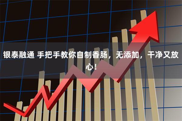 银泰融通 手把手教你自制香肠,无添加,干净又放心!